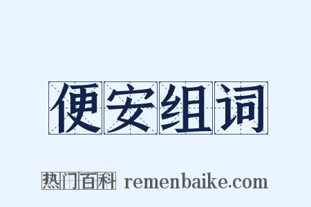 便安组词是什么意思的图片